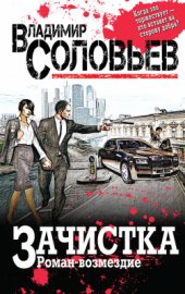 book Зачистка. Роман-возмездие