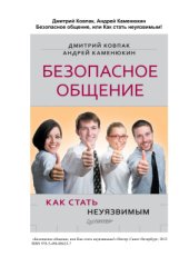 book Безопасное общение, или Как стать неуязвимым!