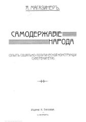 book Самодержавие народа: Опыт социально-политической конструкции суверенитета