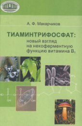 book Тиаминтрифосфат: новый взгляд на некоферментную функцию витамина В1