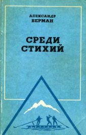 book Среди стихий