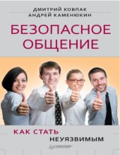 book Безопасное общение, или Как стать неуязвимым!