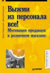 book Выжми из персонала все! Мотивация продавцов в розничном магазине