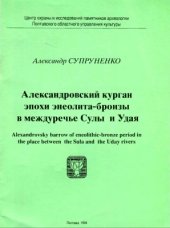 book Александровский курган эпохи энеолита-бронзы в междуречье Сулы и Удая