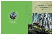 book Производство лесосечных работ. Технология и техника.