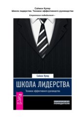 book Школа лидерства. Техники эффективного руководства