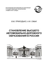 book Становление высшего автомобильно-дорожного образования в России