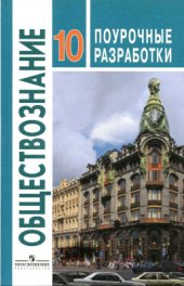 book Обществознание. Поурочные разработки. 10 класс. Базовый уровень