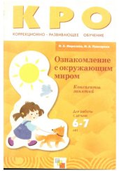 book Ознакомление с окружающим миром. Конспекты занятий. Для ра¬боты с детьми 6-7 лет с ЗПР.