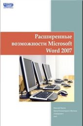 book Расширенные возможности Microsoft Word 2007