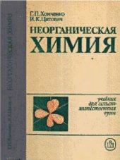 book Неорганическая химия