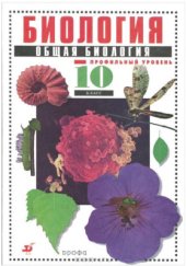 book Биология. Общая биология. 10 класс. Профильный уровень.