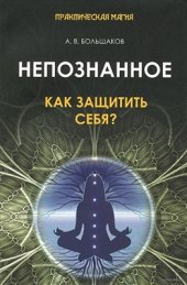 book Непознанное. Как защитить себя?