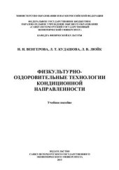 book Физкультурно-оздоровительные технологии кондиционной направленности