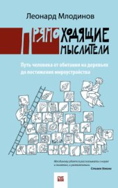 book Прямоходящие мыслители. Путь человека от обитания на деревьях до постижения мироустройства