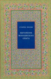 book Выражение монашеского опыта