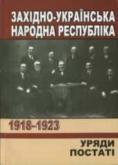 book Західно-Українська Народна Республіка. 1918-1923. Уряди. Постаті.