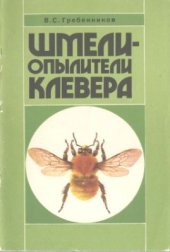 book Шмели - опылители клевера