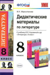 book Дидактические материалы по литературе. 8 класс