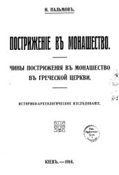 book Пострижение в монашество. Чины пострижения в монашество в Греческой Церкви