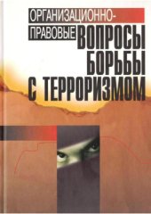 book Организационно-правовые вопросы борьбы с терроризмом