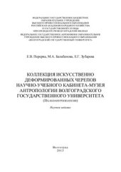 book Коллекция искусственно деформированных черепов научно-учебного кабинета-музея антропологии Волгоградского государственного университета (палеоантропология)