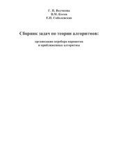 book Сборник задач по теории алгоритмов