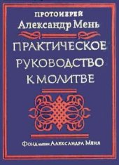 book Практическое руководство к молитве