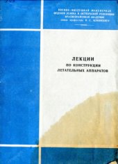 book Лекции по конструкции летательных аппаратов