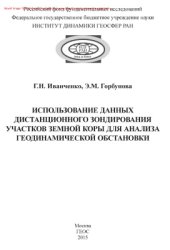 book Использование данных дистанционного зондирования участков земной коры для анализа геодинамической обстановки