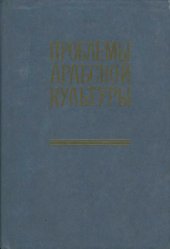 book Проблемы арабской культуры