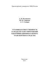 book Уголовная ответственность за подделку или уничтожение идентификационного номера транспортного средства