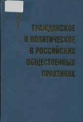 book Гражданское и политическое в российских общественных практиках