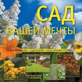 book Сад вашей мечты. Планирование, содержание, уход своими руками