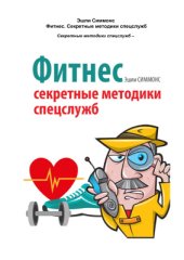 book Фитнес. Секретные методики спецслужб