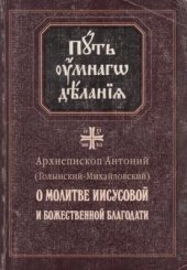 book Путь умного делания. О молитве Иисусовой и божественной благодати