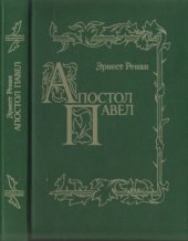 book Апостол Павел