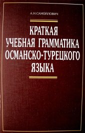 book Краткая учебная грамматика османско-турецкого языка