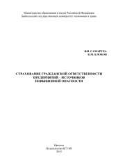 book Страхование гражданской ответственности предприятий – источников повышенной опасности