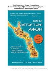 book Диета Святой Горы Афон. Секреты кухни и рецепты православных монастырей Афона