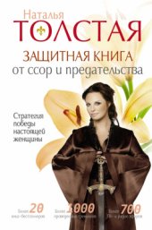 book Защитная книга от ссор и предательства. Стратегия победы настоящей женщины