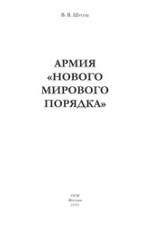 book Армия Нового мирового порядка