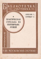 book Практическая стрельба из охотничьих ружей