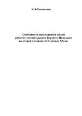 book Особенности повседневной жизни рабочих-текстильщиков Верхнего Поволжья во второй половине XIX - начале ХХ вв