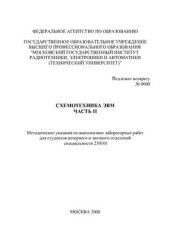 book Схемотехника ЭВМ, часть 2