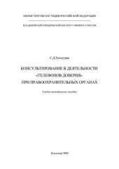 book Консультирование в деятельности Телефонов доверия при право-охранительных органах