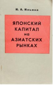 book Японский капитал на азиатских рынках