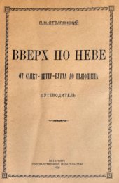 book Вверх по Неве от Санкт-Питер-Бурха до Шлюшина