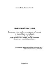 book Практичний посібник Державна реєстрація громадських об’єднань та благодійних організацій