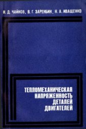 book Теплообмен в двигателях и теплонапряженность их деталей